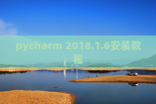pycharm 2018.1.6安装教程